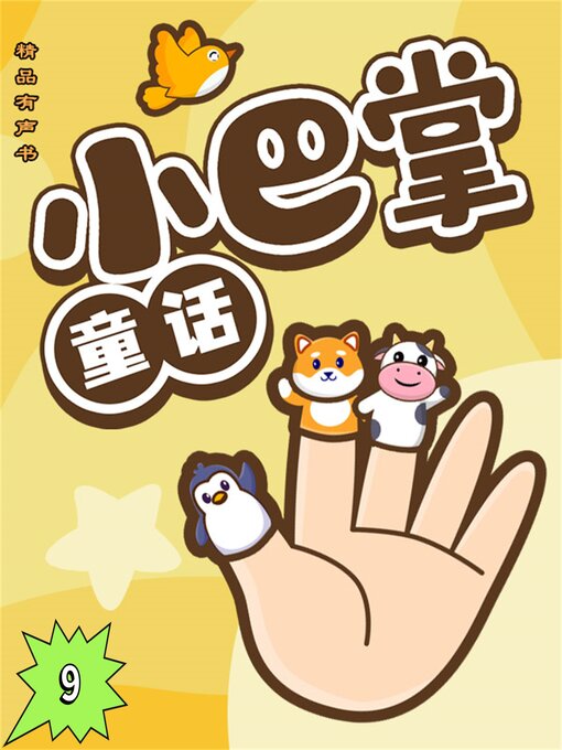 Cover image for 小巴掌童话9